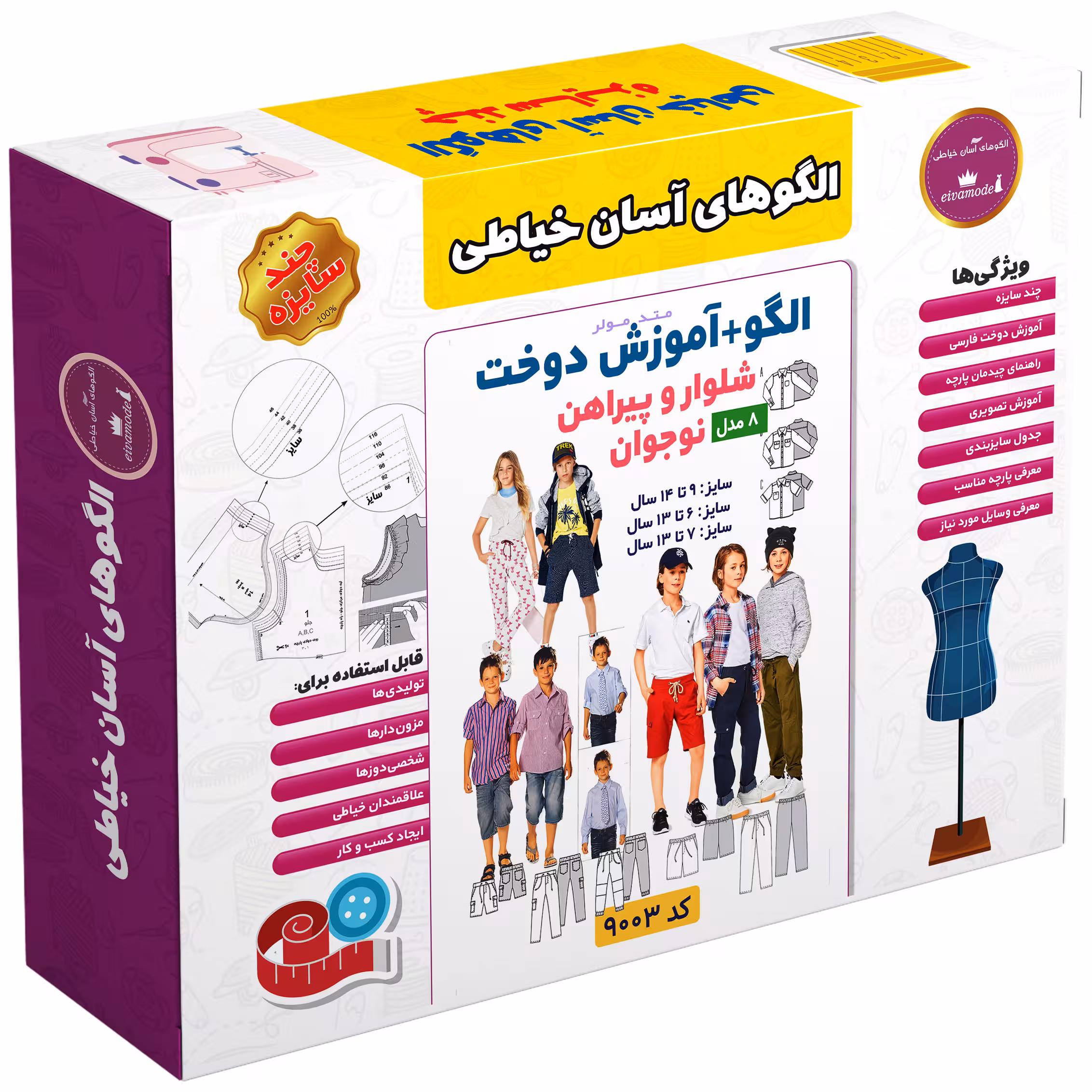 الگو خیاطی شلوار و پیراهن نوجوان الگوهای آسان خیاطی متد مولر کد 9003 سایز 6 تا 14 سال