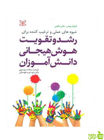 رشد و تقویت هوش هیجانی دانش آموزان شهناز بهمن رشد - خرید با تخفیف