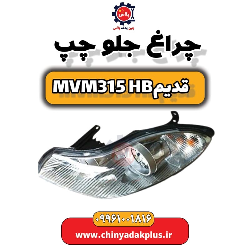 چراغ جلو چپ ام وی ام 315 هاچبک (قدیم)