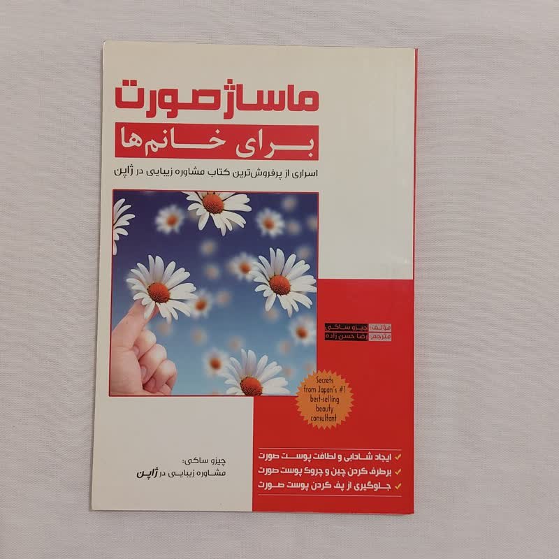 کتاب مراقبت و ماساژ صورت برای خانم ها (به سبک ژاپنی) مولف چیزو ساکی اسراری از پرفروش ترین کتاب مشاوره زیبایی در ژاپن