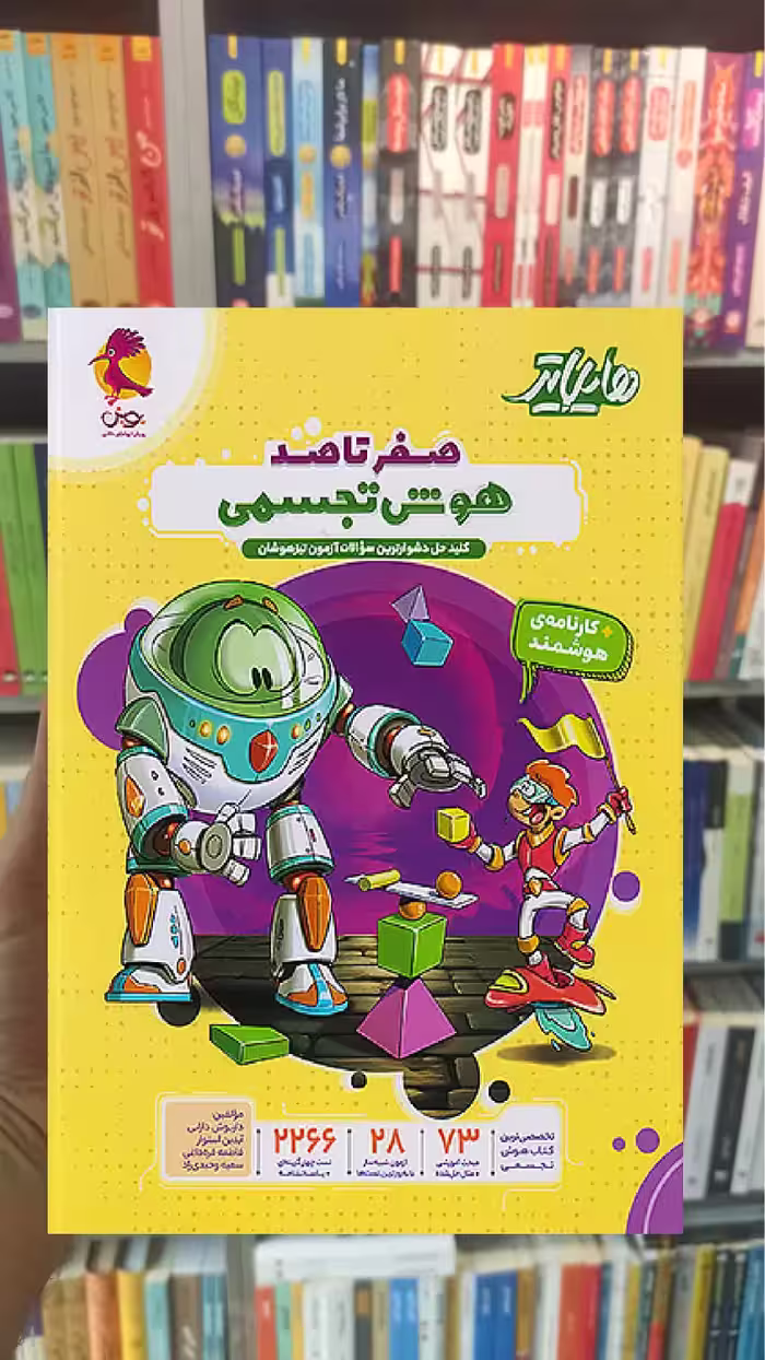 هایلایتر صفر تا صد هوش تجسمی پویش - بانک کتاب ماندگار-قیمت-خرید-کتاب-کمک-درسی-کنکور-دانشگاهی