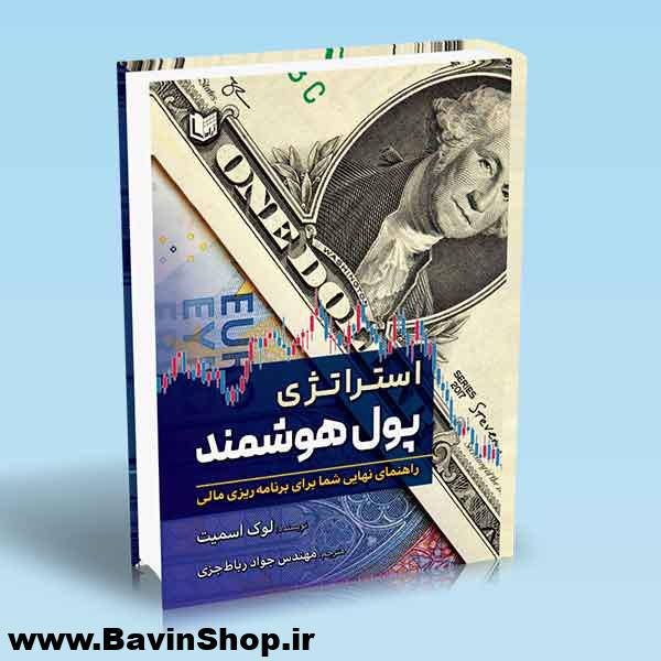 استراتژی پول هوشمند؛ راهنمای نهایی شما برای برنامه ریزی مالی