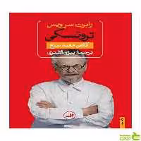 تروتسکی رابرت سرویس ثالث - سیب ترش - SibTorsh رابرت سرویس