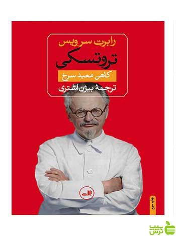 تروتسکی رابرت سرویس ثالث - سیب ترش - SibTorsh رابرت سرویس