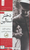 قیمت و خرید کتاب دختر استالین قطع پالتوئی | ایده بوک