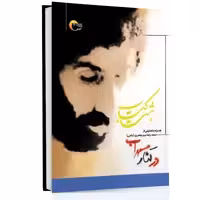 كتاب شعر در کنار سهراب تحليلي بر هشت كتاب سهراب سپهري اثر سید رضا میرجعفری انتشارات مرسل