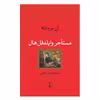 کتاب مستاجر وایلدفل هال اثر ان برونته نشر نی