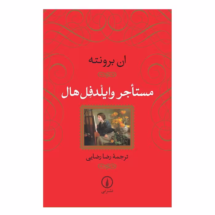 کتاب مستاجر وایلدفل هال اثر ان برونته نشر نی