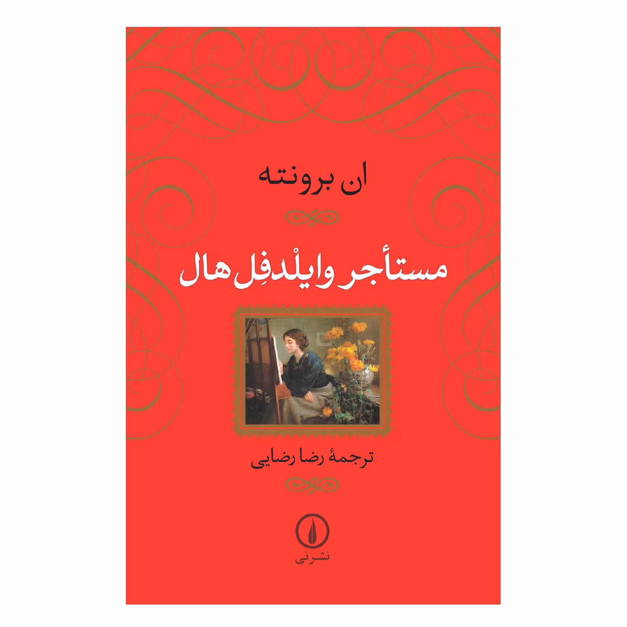 کتاب مستاجر وایلدفل هال اثر ان برونته نشر نی