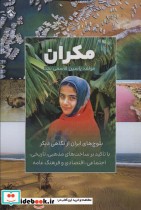 قیمت و خرید کتاب مکران بلوچ های ایران از نگاهی دیگر | ایده بوک