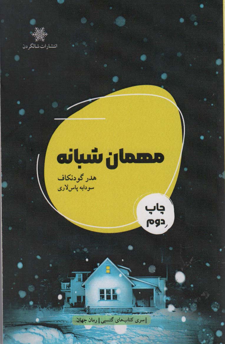 مهمان شبانه - ناشربوک | خرید آنلاین کتاب