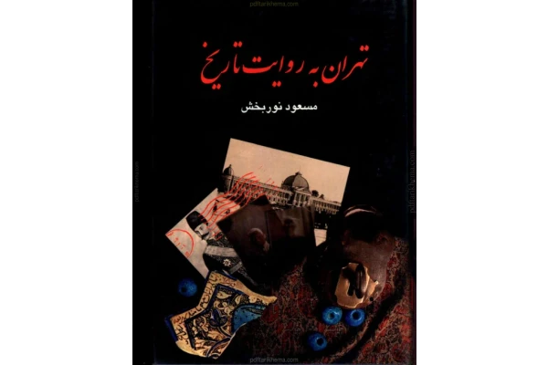 کتاب تهران به روایت تاریخ جلد چهارم - کتابخانه مجازی واتیکان