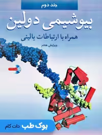 بیوشیمی دولین همراه با ارتباطات بالینی جلد دوم