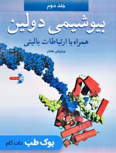 بیوشیمی دولین همراه با ارتباطات بالینی جلد دوم