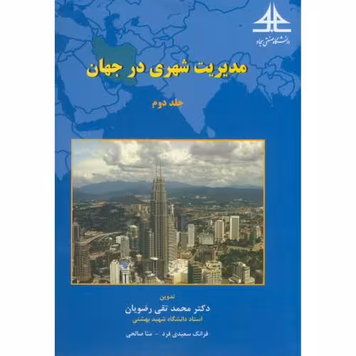 کتاب مدیریت شهری در جهان ج2