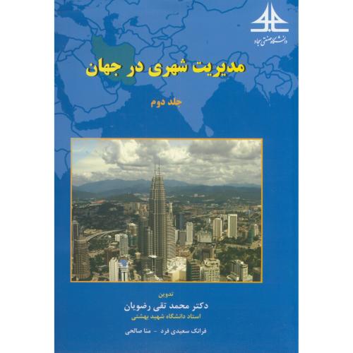 کتاب مدیریت شهری در جهان ج2