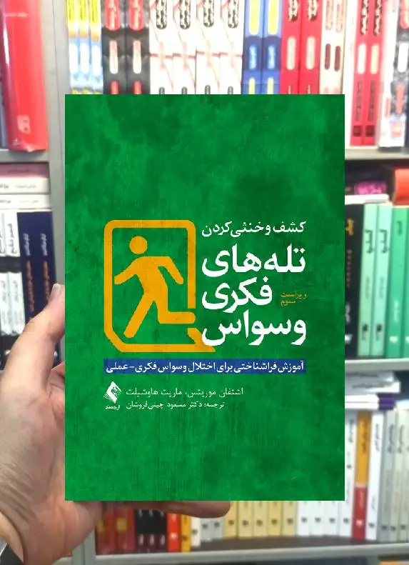 کشف و خنثی کردن تله های فکری وسواس ارجمند