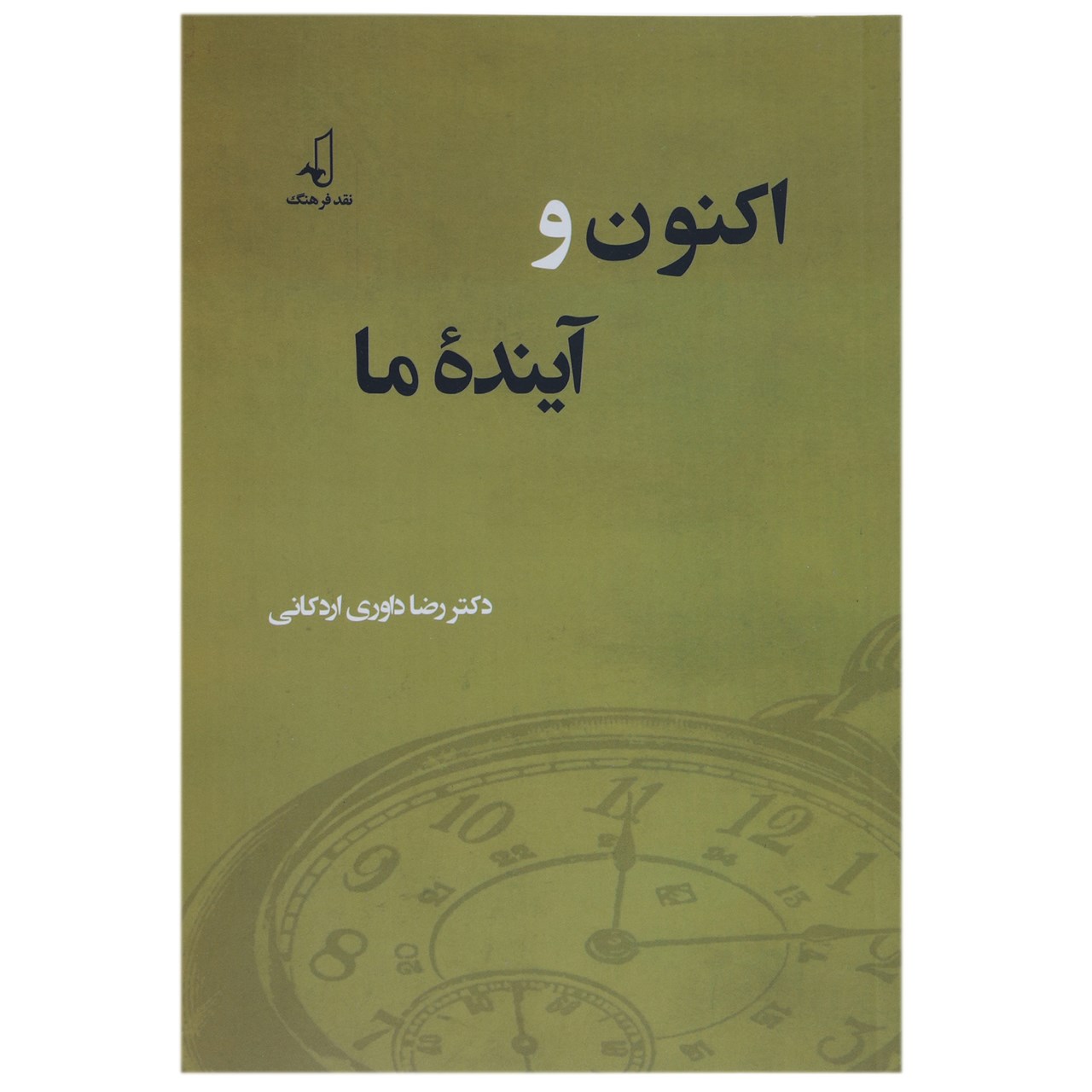 کتاب اکنون و آینده ما اثر رضا داوری اردکانی