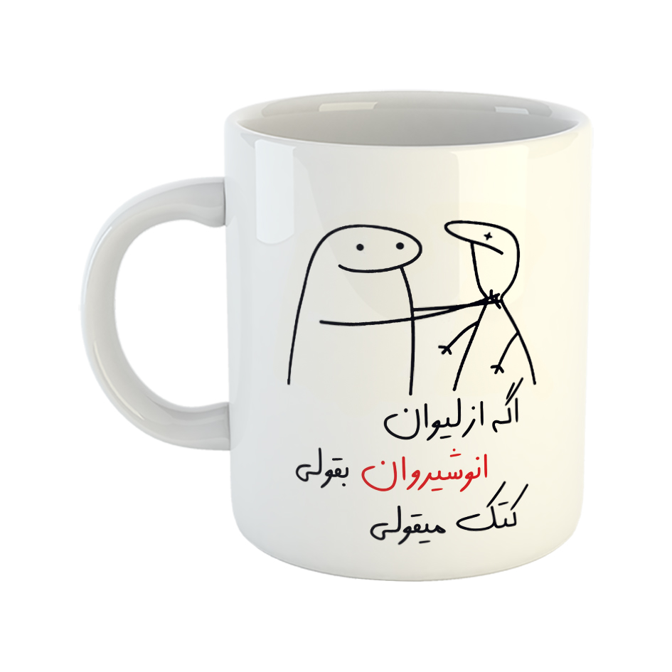 ماگ مدل کتک میقولی طرح انوشیروان