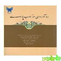 ره آوردی از ادب پارسی منفرد - سیب ترش - SibTorsh خرید با تخفیف ویژه