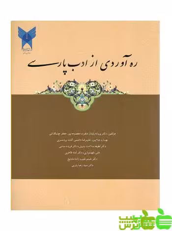 ره آوردی از ادب پارسی منفرد - سیب ترش - SibTorsh خرید با تخفیف ویژه