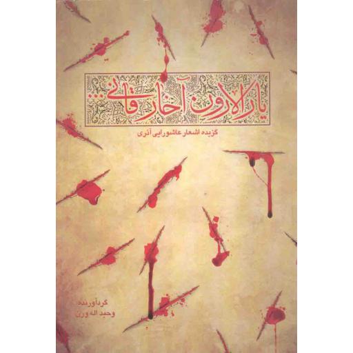 یارالارون آخار قانی (گزیده اشعار عاشورایی آذری)