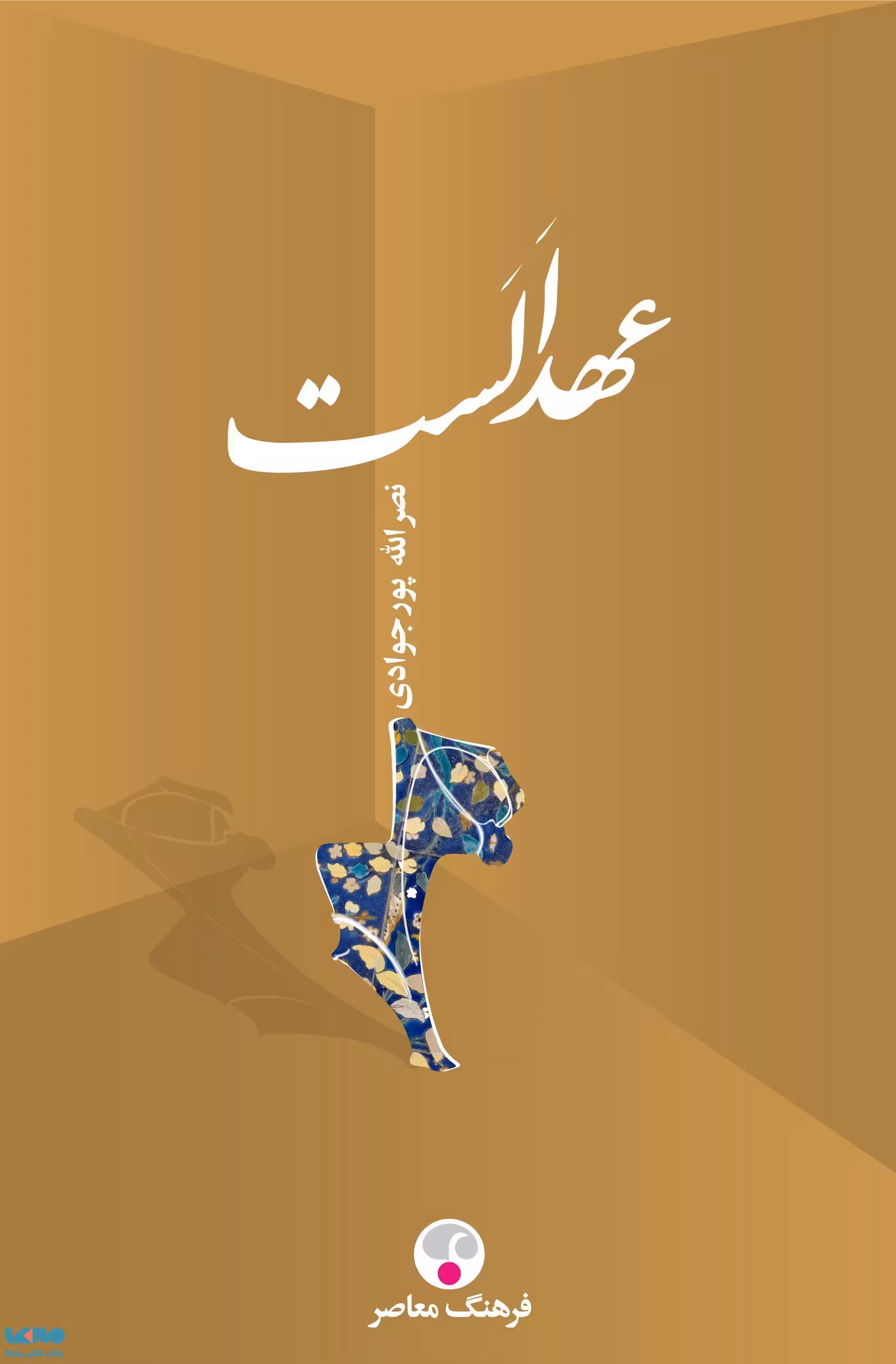 عهدالست نشر فرهنگ معاصر