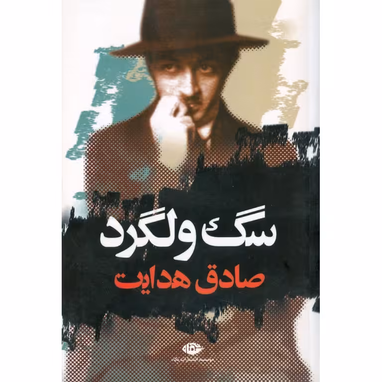 سگ ولگرد