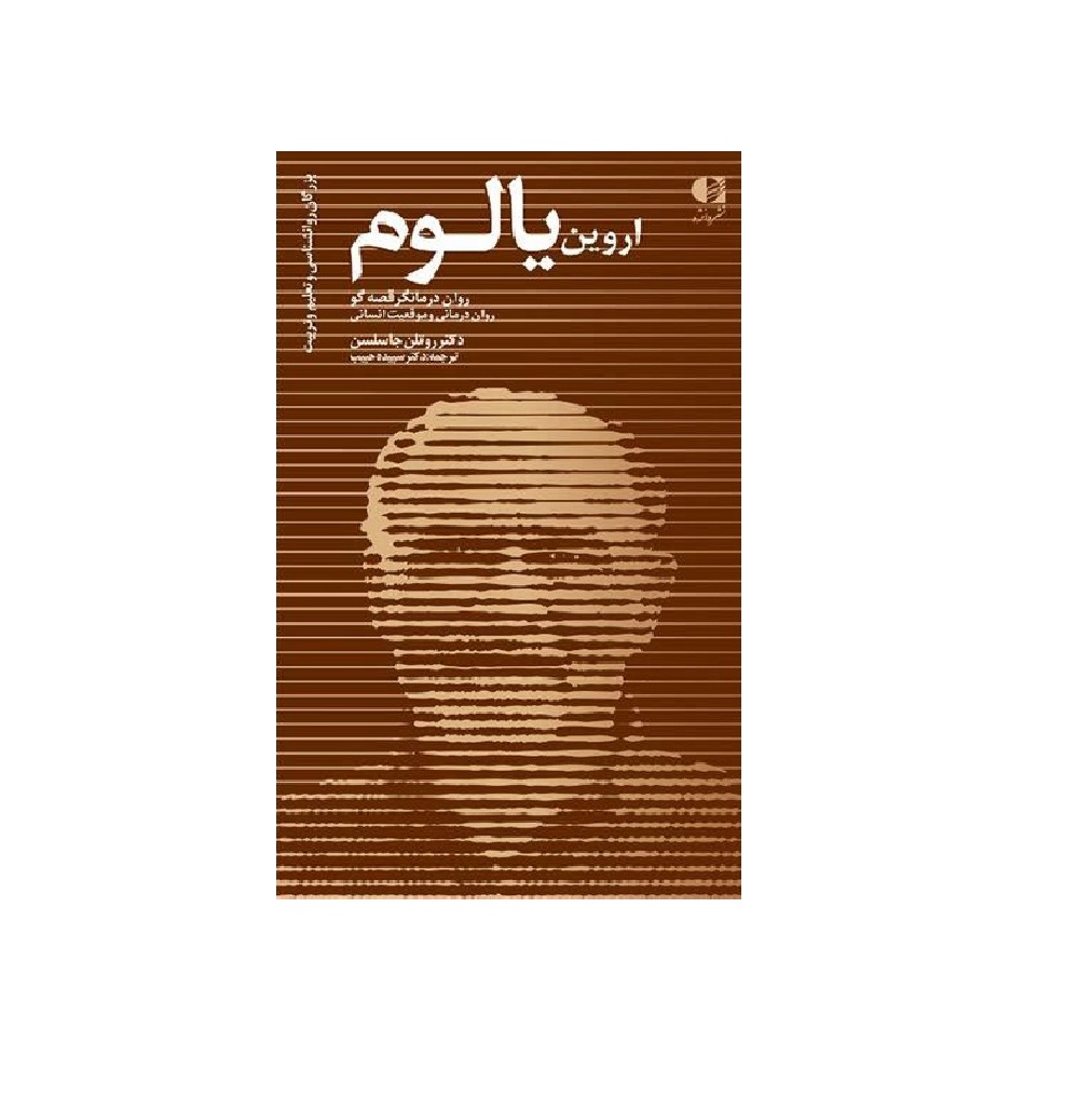 کتاب اروین یالوم اثر روتلن جاسلسن