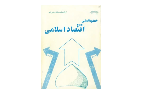 کتاب خطوط اصلی اقتصاد اسلامی - کتابخانه مجازی واتیکان