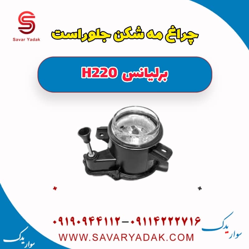 چراغ مه شکن جلو راست برلیانس H220