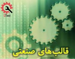 دانلود طرح توجیهی تولید قالب های صنعتی