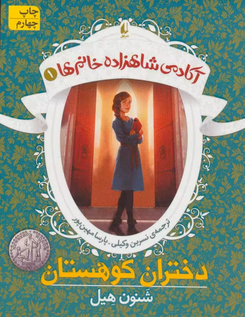 آکادمی شاهزاده خانم ها 1 (دختران کوهستان) - کتاب‌فروشی کوچه کتاب