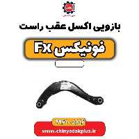 بازویی اکسل عقب راست فونیکس Fx