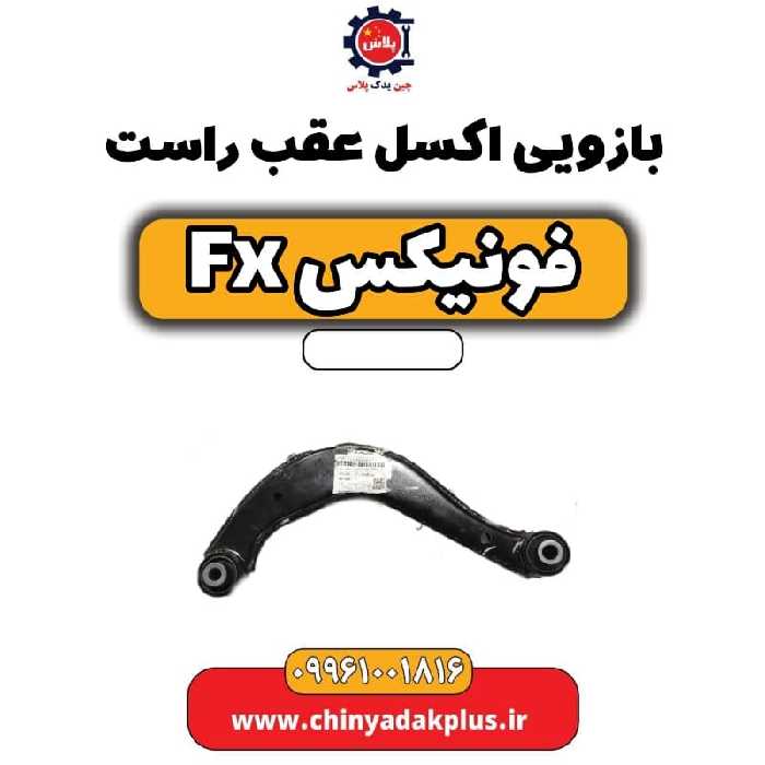 بازویی اکسل عقب راست فونیکس Fx