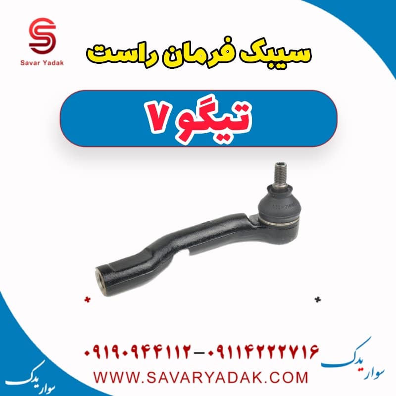 سیبک فرمان راست تیگو7