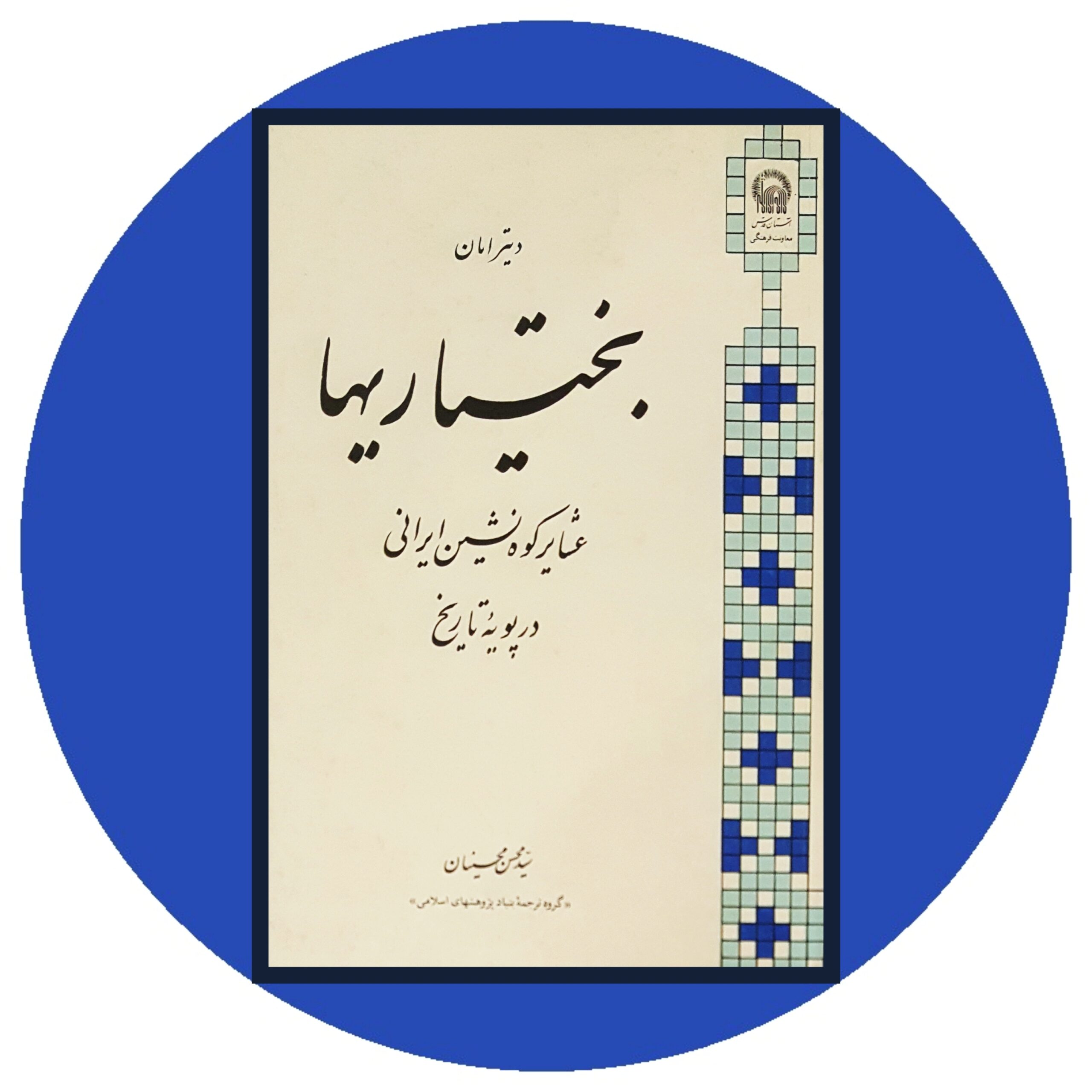 کتاب بختیاریها - خرید با تخفیف چهل درصد ازکتاب دایره قهوه ای - نشر آستان قدس