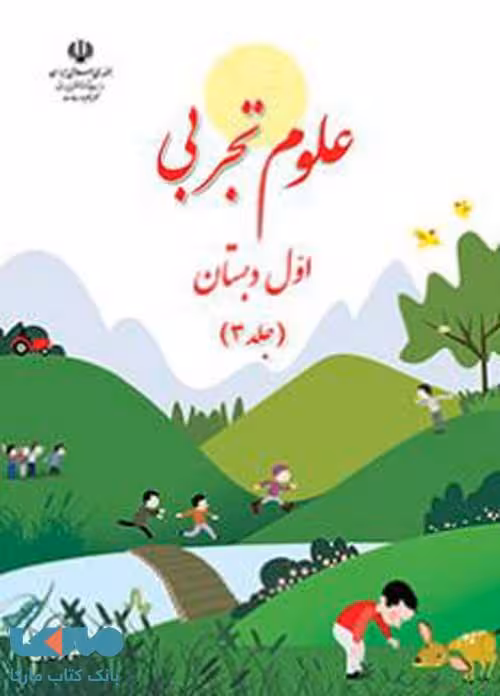 علوم اول ابتدایی قسمت سوم کم توان ذهنی