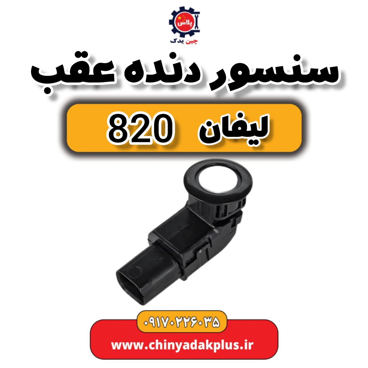 سنسور دنده عقب لیفان 820