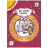 کتاب آموزش سواد مالی سطح دو مغازه ی دنج بابا بزرگ اثر دیان دیسلورایان انتشارات قدیانی