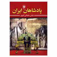 پادشاهان ایران نشر عقیل (13410)