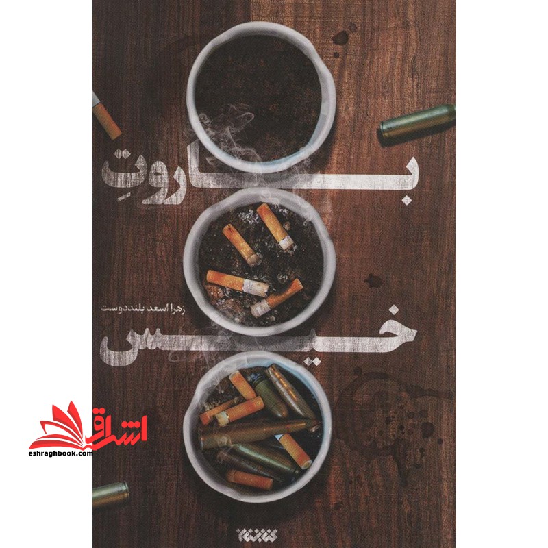 باروت خیس - فروشگاه کتاب اشراق