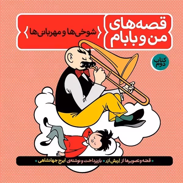 قصه های من و بابام (کتاب دوم:شوخی ها و مهربانی ها) - کتاب‌فروشی کوچه کتاب