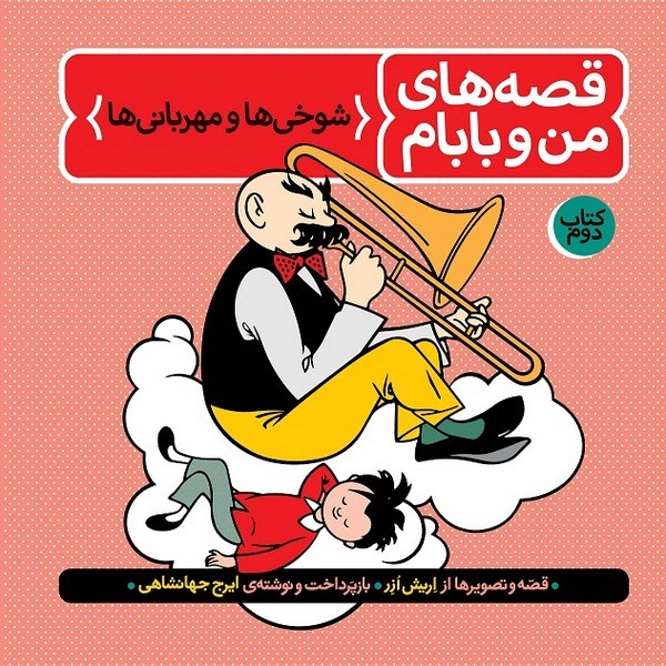 قصه های من و بابام (کتاب دوم:شوخی ها و مهربانی ها) - کتابفروشی کوچه کتاب