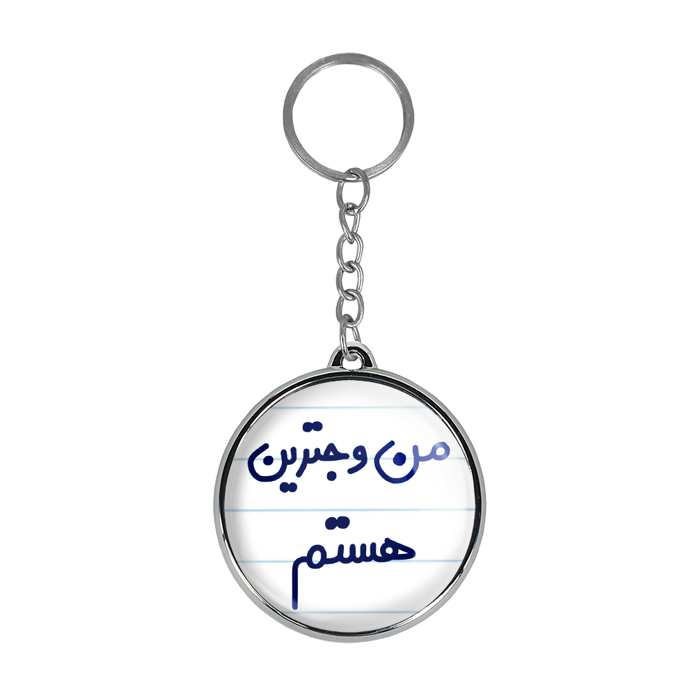 جاکلیدی خندالو طرح من وجترین هستم مدل دوطرفه کد 67266726