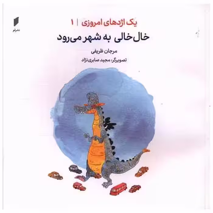 کتاب یک اژدهای امروزی (1)(خال خالی به شهر می رود)(خشتی)(نشرقو) اثر مرجان ظریفی