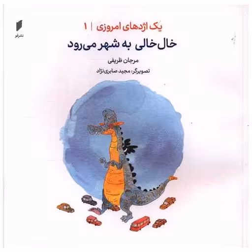 کتاب یک اژدهای امروزی (1)(خال خالی به شهر می رود)(خشتی)(نشرقو) اثر مرجان ظریفی