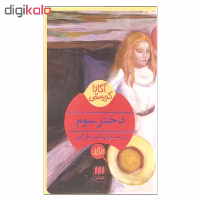 کتاب دختر سوم اثر آگاتا کریستی نشر هرمس
