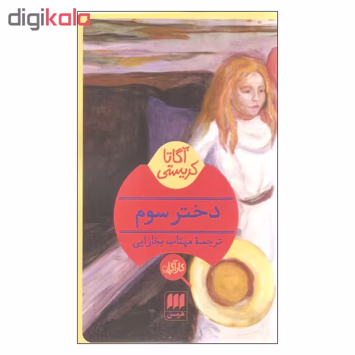 کتاب دختر سوم اثر آگاتا کریستی نشر هرمس