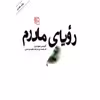 کتاب رویای مادرم اثر آلیس مونرو